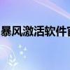 暴风激活软件官网：一站式软件激活解决方案