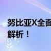 努比亚X全面评测：从性能到使用体验的深度解析！