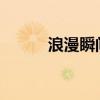 浪漫瞬间：情侣恩爱照片大放送