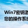Win7密钥激活码大全：正版验证，轻松激活您的操作系统
