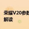 荣耀V20参数详解：性能、外观、拍照等全面解读