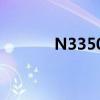 N3350：新一代高效能处理器
