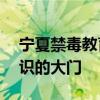 宁夏禁毒教育平台登录入口——开启禁毒知识的大门