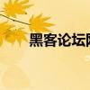 黑客论坛网站：技术交流的隐秘殿堂