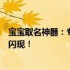 宝宝取名神器：专业的宝宝取名软件助力您的宝贝名字灵感闪现！