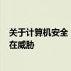 关于计算机安全：如何关闭445端口以保护您的系统免受潜在威胁