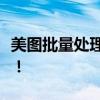 美图批量处理利器：轻松美化你的图片大批量！