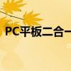 PC平板二合一：创新科技与效率的最优结合