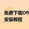免费下载Office 2016官方完整版，正版安全安装教程