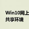 Win10网上邻居设置指南：轻松搭建局域网共享环境