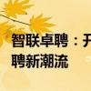 智联卓聘：开启智能招聘新时代，引领人才猎聘新潮流