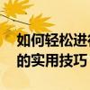 如何轻松进行视频剪切——初学者也能掌握的实用技巧