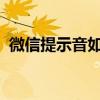 微信提示音如何个性化设置？详细教程分享
