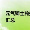 元气骑士兑换码大全——最新、最全兑换码汇总