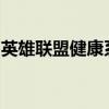 英雄联盟健康系统锁定，解锁方法与注意事项