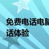 免费电话电脑版：探索最新通讯工具的无限通话体验