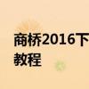 商桥2016下载——最新软件版本下载及安装教程