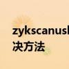 zykscanusb.dll文件详解：功能、问题及解决方法