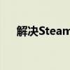 解决Steam社区乱码问题的方法与步骤