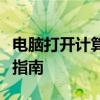 电脑打开计算器快捷键详解：快速启动与操作指南