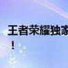 王者荣耀独家秘籍：免费领取点券攻略大揭秘！