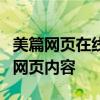 美篇网页在线制作教程：从零开始创建精美的网页内容