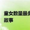 童女数量最多的地方：揭秘真相与探索背后的故事
