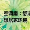 空调扇：舒适与节能的完美结合，打造你的理想居家环境
