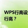 WPS行高设置指南：如何调整WPS文档中的行高？
