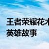 王者荣耀花木兰的荣耀之路：独特台词背后的英雄故事