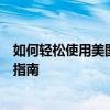 如何轻松使用美图秀秀更换照片背景？从入门到精通的教程指南