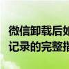微信卸载后如何恢复聊天记录？恢复微信聊天记录的完整指南