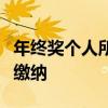 年终奖个人所得税计算指南：如何正确申报与缴纳