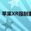 苹果XR强制重启的详细步骤与常见问题解答