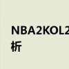 NBA2KOL2安装失败怎么办？解决方法大解析
