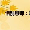 惜别恩师：唯美的句子表达深深的离别情