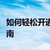 如何轻松开通支付宝商家服务？一步步操作指南