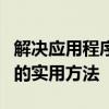 解决应用程序无法正常启动错误0xc000007b的实用方法