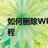如何删除WPS中的空白页面——简单步骤教程