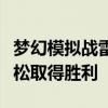 梦幻模拟战雷龙攻略大全：掌握雷龙战略，轻松取得胜利