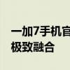 一加7手机官网全新上线，探索科技与美学的极致融合