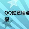 QQ勋章墙点亮攻略：一步步激活你的勋章荣耀