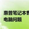 惠普笔记本售后服务网点全面指南：解决你的电脑问题