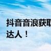 抖音音浪获取攻略：轻松赚取音浪，成为抖音达人！