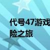 代号47游戏：一场充满刺激与挑战的神秘冒险之旅