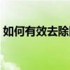 如何有效去除图片中的水印文字？终极指南！