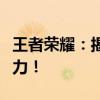 王者荣耀：揭秘意识教学的奥秘，提升游戏实力！