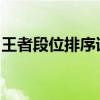 王者段位排序详解：从入门到巅峰的荣耀之路