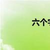 六个字游戏名：精选与创意