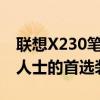 联想X230笔记本配置详解：性能卓越、商务人士的首选装备